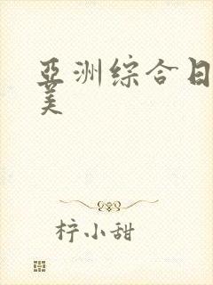 亚洲综合日韩欧美封面