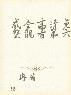 成全高清免费完整观看第六季