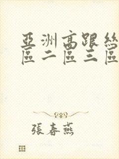 亚洲高跟丝袜一区二区三区