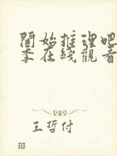 开始推理吧第2季在线观看免费