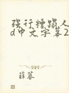 强行糟蹋人妻hd中文字幕2