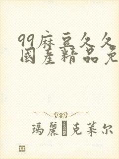 99麻豆久久久国产精品免封面
