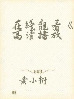 在线观看《咒》高清播放