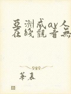 亚洲成av人片在线观看无线封面