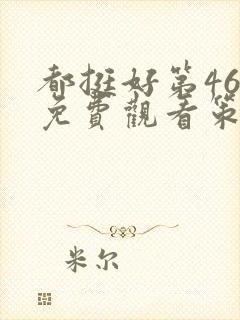 都挺好第46集免费观看策驰
