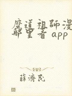 魔道祖师漫画在哪里看 app