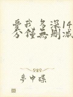 爱我多深145分钟无删减版
