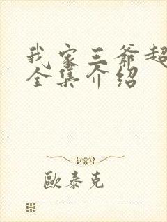 我家三爷超宠的全集介绍