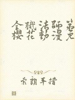 全职法师第七季樱花动漫免费下载