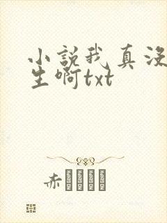 小说我真没想重生啊txt封面