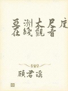 亚洲大尺度免费在线观看封面
