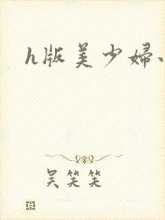 h版美少妇小说