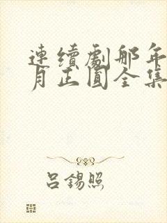 连续剧那年花开月正圆全集免费观看