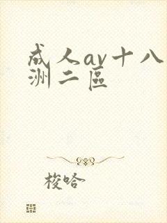成人av十八亚洲二区