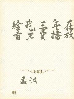 给我三年在线观看免费播放