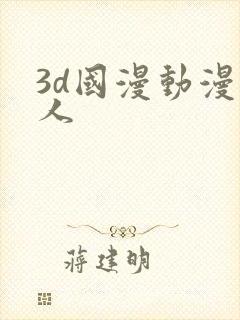 3d国漫动漫同人