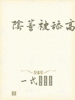 阴蒂被舔高潮