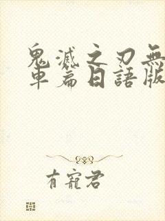 鬼灭之刃无限列车篇日语版