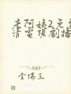 老阿姨2免费高清电视剧播放封面