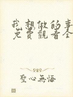 我想做的事美剧免费观看全集高清