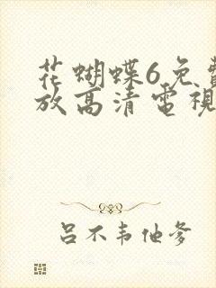 花蝴蝶6免费播放高清电视剧tutunp666