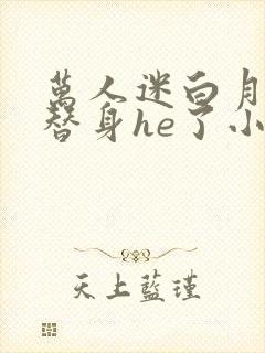 万人迷白月光和替身he了小说封面