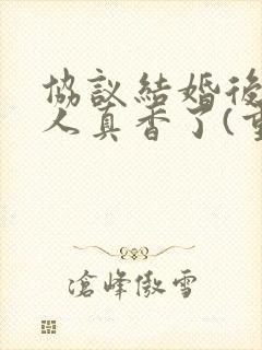 协议结婚后病美人真香了(重生)