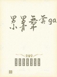 男男无套gay小青年