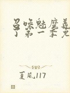 召唤魅魔义母来了第一季免费观看封面