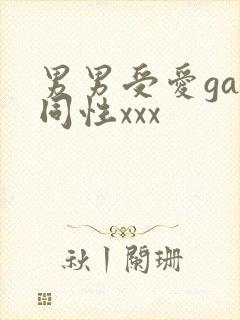 男男受爱gay同性xxx封面