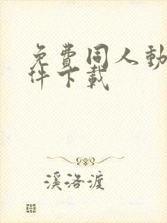 免费同人动漫软件下载