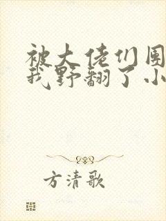 被大佬们团宠后我野翻了小说全文阅读免费