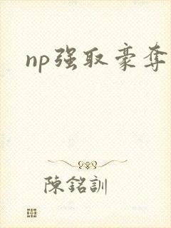 np强取豪夺文