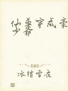 仙尊穿成豪门真少爷