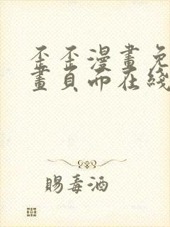 歪歪漫画免费漫画页面在线看漫画免费阅读