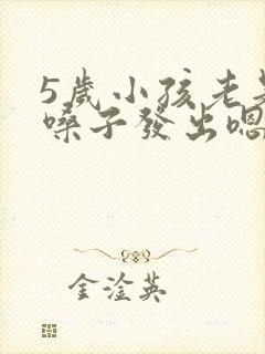 5岁小孩老是清嗓子发出嗯嗯的声