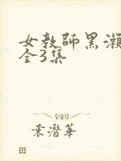 女教师黑濑胜子全3集