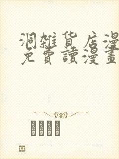 洞杂货店漫画画免费读漫画