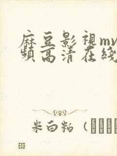 麻豆影视mv视频高清在线观看网站封面