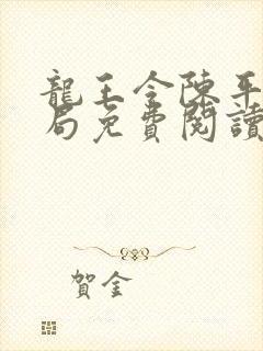 龙王令陈平大结局免费阅读封面