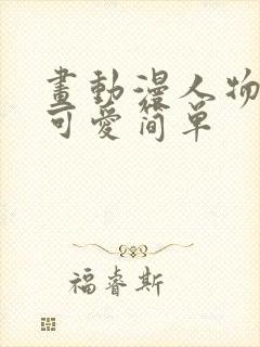 画动漫人物女生可爱简单