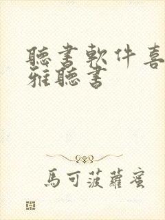 听书软件喜马拉雅听书