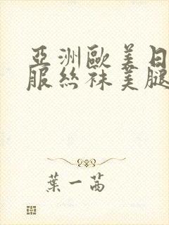 亚洲欧美日韩制服丝袜美腿一区二区三区久久