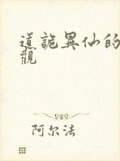 道诡异仙的世界观