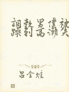 调教男仆被狂c躁到高潮失禁小说