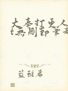 大奉打更人txt无删节笔趣阁
