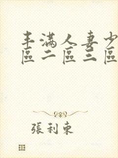 丰满人妻少妇一区二区三区