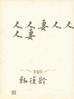 人人妻人人妻人人妻封面