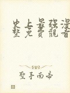 史上最强漫画完整免费观看封面