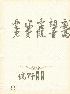 爱你电视剧全集免费观看高清